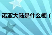 诺亚大陆是什么梗（诺亚大陆是是干什么的）