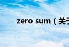 zero sum（关于zero sum的介绍）