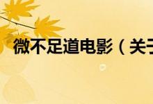 微不足道电影（关于微不足道电影的介绍）