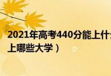 2021年高考440分能上什么学校（2022年高考440分左右能上哪些大学）