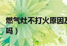 燃气灶不打火原因及维修办法（这些你都知道吗）