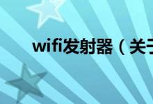wifi发射器（关于wifi发射器的介绍）