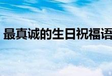 最真诚的生日祝福语（打动人的生日祝福语）