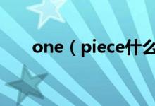 one（piece什么意思 需要怎么解释）