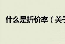 什么是折价率（关于什么是折价率的介绍）