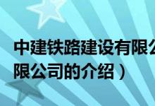 中建铁路建设有限公司（关于中建铁路建设有限公司的介绍）