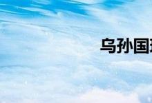 乌孙国现在的哪里