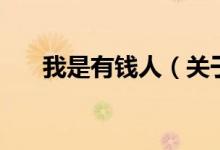 我是有钱人（关于我是有钱人的介绍）