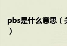 pbs是什么意思（关于pbs是什么意思的介绍）