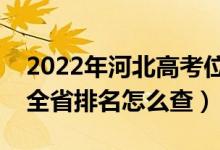 2022年河北高考位次排名查询（个人成绩在全省排名怎么查）