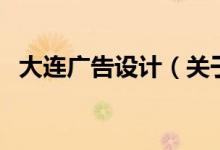 大连广告设计（关于大连广告设计的介绍）