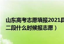 山东高考志愿填报2021具体时间表（2022山东高考普通类二段什么时候报志愿）