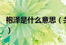 袍泽是什么意思（关于袍泽是什么意思的介绍）