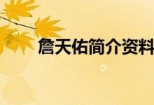 詹天佑简介资料（詹天佑个人信息）