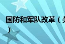 国防和军队改革（关于国防和军队改革的介绍）