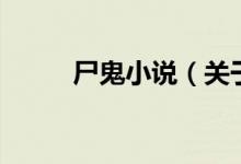 尸鬼小说（关于尸鬼小说的介绍）