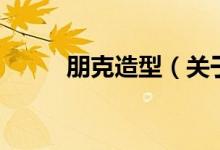 朋克造型（关于朋克造型的介绍）