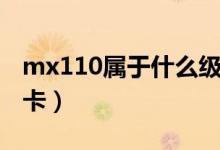 mx110属于什么级别显卡（mx110是什么显卡）