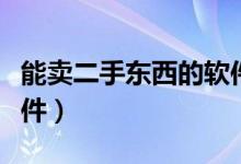 能卖二手东西的软件（有什么可以卖东西的软件）