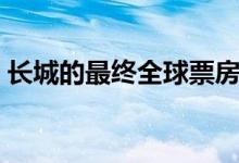 长城的最终全球票房是多少（影片是谁主演）