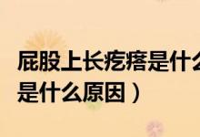 屁股上长疙瘩是什么原因引起（屁股上长疙瘩是什么原因）