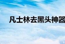 凡士林去黑头神器（凡士林能去黑头吗）