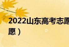 2022山东高考志愿填报时间顺序（在哪填志愿）