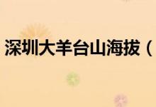 深圳大羊台山海拔（深圳羊台山海拔多少米）