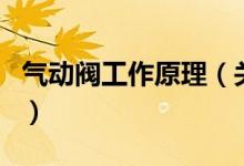 气动阀工作原理（关于气动阀工作原理的介绍）