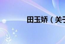 田玉娇（关于田玉娇的介绍）
