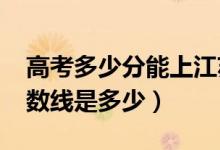 高考多少分能上江苏科技大学（2021录取分数线是多少）