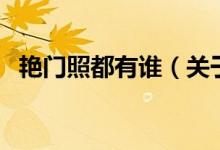 艳门照都有谁（关于艳门照都有谁的介绍）