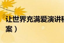 让世界充满爱演讲稿（让世界充满爱演讲稿文案）