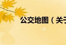 公交地图（关于公交地图的介绍）
