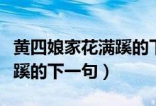 黄四娘家花满蹊的下一句古诗（黄四娘家花满蹊的下一句）