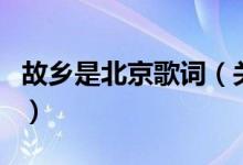 故乡是北京歌词（关于故乡是北京歌词的介绍）