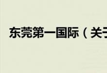 东莞第一国际（关于东莞第一国际的介绍）