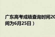 广东高考成绩查询时间2020年（2022广东高考成绩查询时间为6月25日）