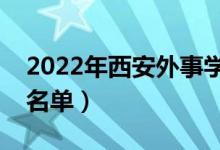 2022年西安外事学院有哪些专业（开设专业名单）