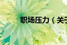 职场压力（关于职场压力的介绍）