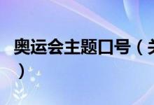 奥运会主题口号（关于奥运会主题口号的介绍）