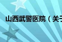 山西武警医院（关于山西武警医院的介绍）