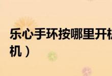 乐心手环按哪里开机和关机（乐心手环怎么关机）