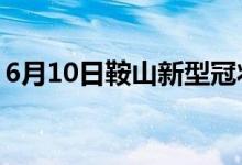 6月10日鞍山新型冠状病毒肺炎疫情最新消息