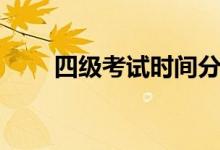 四级考试时间分配（考试时间介绍）