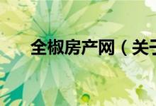 全椒房产网（关于全椒房产网的介绍）