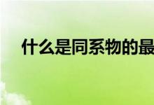 什么是同系物的最简式（什么是同系物）