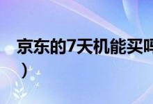 京东的7天机能买吗（京东备件库是什么意思）
