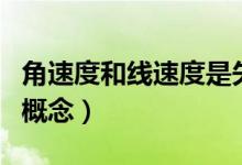 角速度和线速度是矢量吗（角速度和线速度的概念）