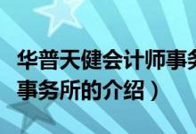 华普天健会计师事务所（关于华普天健会计师事务所的介绍）